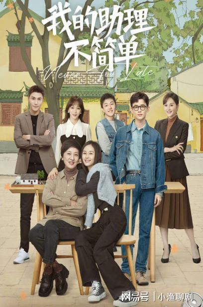 我的助理不简单,我的助理不简单的非凡能力与卓越贡献