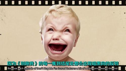 别抱我，我害怕