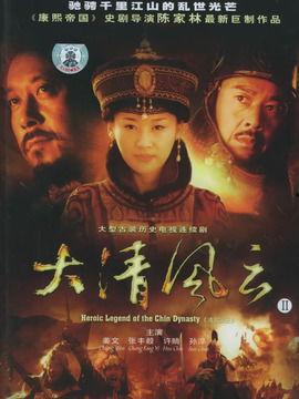 大清风云,帝国兴衰的传奇岁月