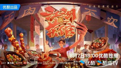 江湖菜馆 第四季,味蕾上的江湖传奇再续篇章