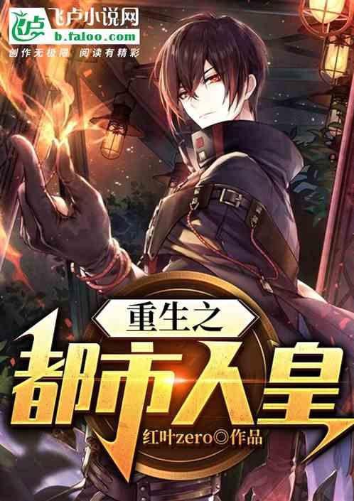 乘龙重生之人皇,人皇的传奇归来之路