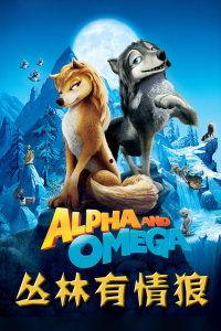 丛林有情狼3：伟大的狼游戏,狼群争霸，智慧与勇气的终极对决