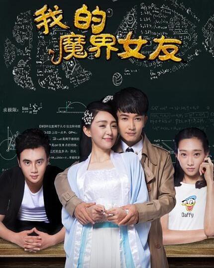 我的魔界女友,跨越次元的奇幻爱情之旅